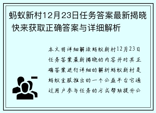 蚂蚁新村12月23日任务答案最新揭晓 快来获取正确答案与详细解析