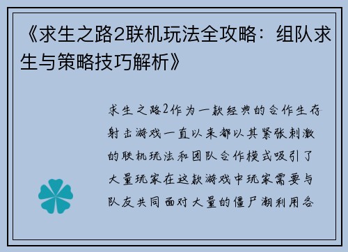 《求生之路2联机玩法全攻略：组队求生与策略技巧解析》