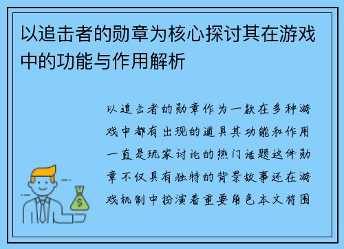以追击者的勋章为核心探讨其在游戏中的功能与作用解析