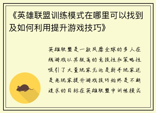 《英雄联盟训练模式在哪里可以找到及如何利用提升游戏技巧》