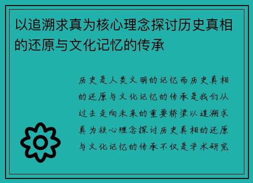 以追溯求真为核心理念探讨历史真相的还原与文化记忆的传承