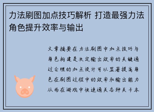 力法刷图加点技巧解析 打造最强力法角色提升效率与输出