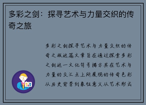 多彩之剑：探寻艺术与力量交织的传奇之旅