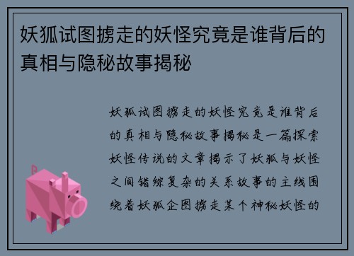 妖狐试图掳走的妖怪究竟是谁背后的真相与隐秘故事揭秘