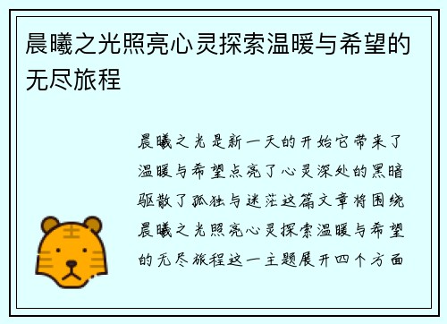 晨曦之光照亮心灵探索温暖与希望的无尽旅程