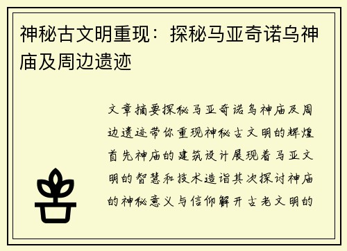 神秘古文明重现：探秘马亚奇诺乌神庙及周边遗迹