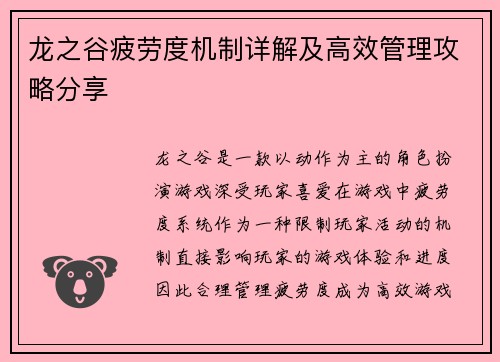 龙之谷疲劳度机制详解及高效管理攻略分享