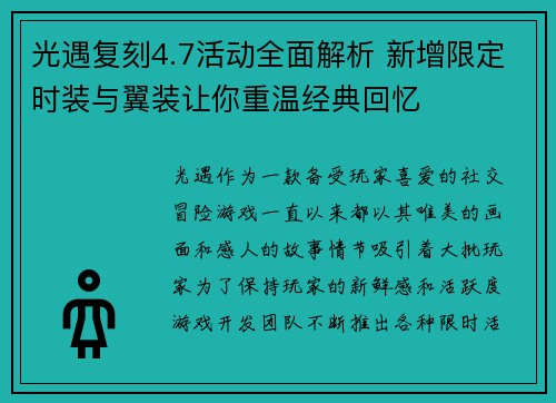 光遇复刻4.7活动全面解析 新增限定时装与翼装让你重温经典回忆
