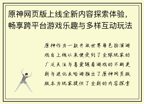 原神网页版上线全新内容探索体验，畅享跨平台游戏乐趣与多样互动玩法