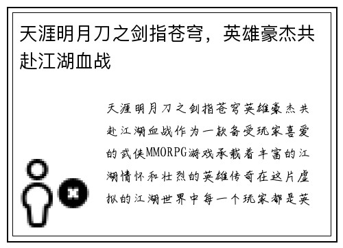 天涯明月刀之剑指苍穹，英雄豪杰共赴江湖血战