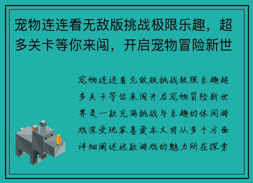 宠物连连看无敌版挑战极限乐趣，超多关卡等你来闯，开启宠物冒险新世界