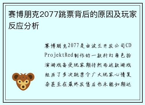 赛博朋克2077跳票背后的原因及玩家反应分析