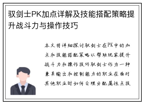 驭剑士PK加点详解及技能搭配策略提升战斗力与操作技巧