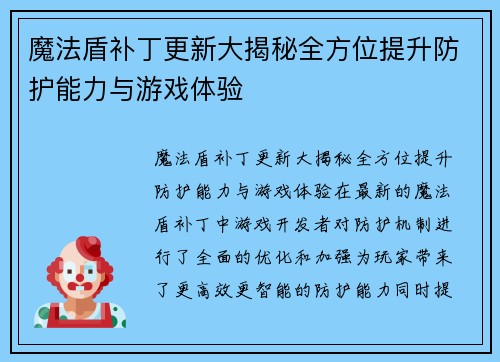 魔法盾补丁更新大揭秘全方位提升防护能力与游戏体验