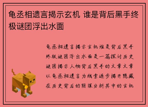 龟丞相遗言揭示玄机 谁是背后黑手终极谜团浮出水面