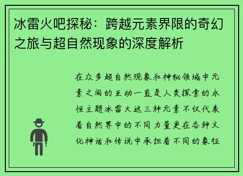 冰雷火吧探秘:跨越元素界限的奇幻之旅与超自然现象的深度解析 冰雷火吧探秘:跨越元素界限的奇幻之旅与超自然现象的深度解析