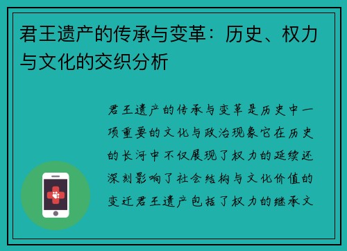 君王遗产的传承与变革：历史、权力与文化的交织分析