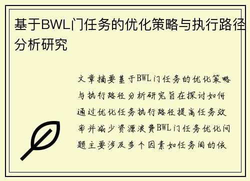 基于BWL门任务的优化策略与执行路径分析研究