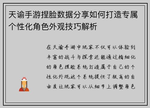 天谕手游捏脸数据分享如何打造专属个性化角色外观技巧解析