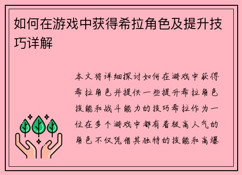 如何在游戏中获得希拉角色及提升技巧详解