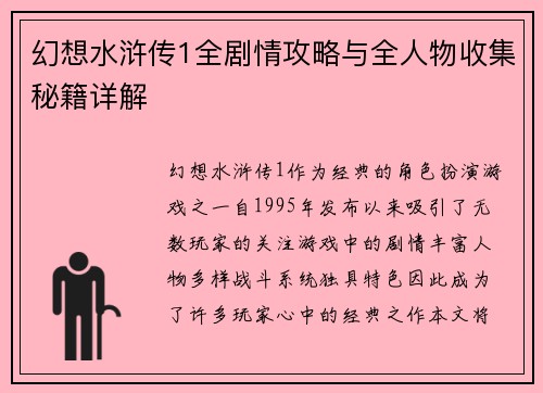 幻想水浒传1全剧情攻略与全人物收集秘籍详解 幻想水浒传1全剧情攻略与全人物收集秘籍详解