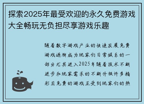 探索2025年最受欢迎的永久免费游戏大全畅玩无负担尽享游戏乐趣 探索2025年最受欢迎的永久免费游戏大全畅玩无负担尽享游戏乐趣