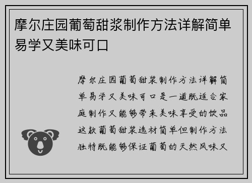 摩尔庄园葡萄甜浆制作方法详解简单易学又美味可口