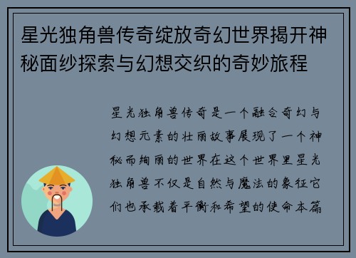星光独角兽传奇绽放奇幻世界揭开神秘面纱探索与幻想交织的奇妙旅程