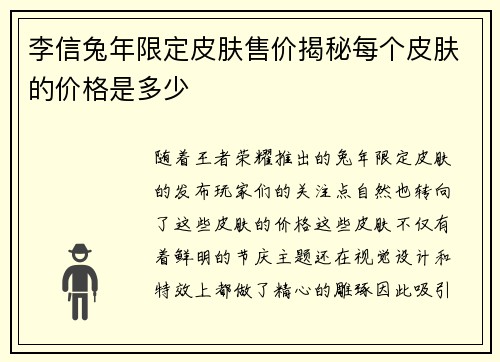 李信兔年限定皮肤售价揭秘每个皮肤的价格是多少