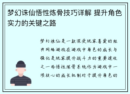 梦幻诛仙悟性炼骨技巧详解 提升角色实力的关键之路