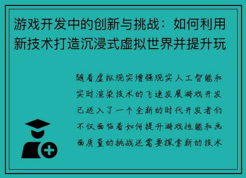 游戏开发中的创新与挑战：如何利用新技术打造沉浸式虚拟世界并提升玩家体验