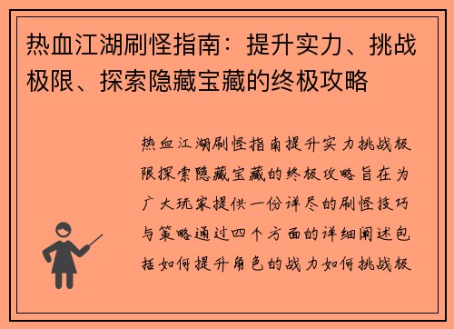 热血江湖刷怪指南:提升实力、挑战极限、探索隐藏宝藏的终极攻略 热血江湖刷怪指南:提升实力、挑战极限、探索隐藏宝藏的终极攻略