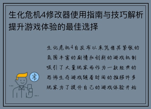 生化危机4修改器使用指南与技巧解析提升游戏体验的最佳选择
