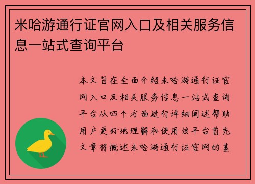 米哈游通行证官网入口及相关服务信息一站式查询平台 米哈游通行证官网入口及相关服务信息一站式查询平台