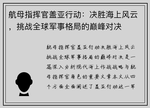 航母指挥官盖亚行动:决胜海上风云,挑战全球军事格局的巅峰对决 航母指挥官盖亚行动:决胜海上风云,挑战全球军事格局的巅峰对决