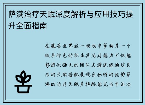 萨满治疗天赋深度解析与应用技巧提升全面指南 萨满治疗天赋深度解析与应用技巧提升全面指南
