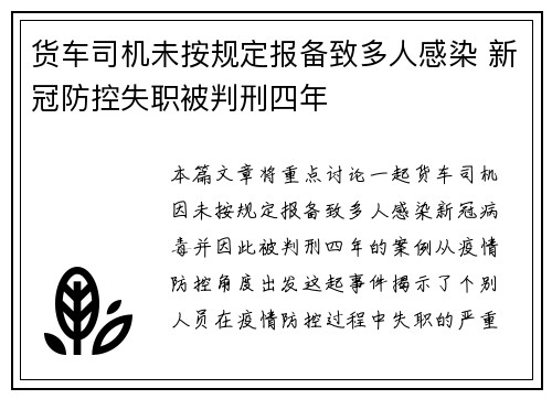 货车司机未按规定报备致多人感染 新冠防控失职被判刑四年