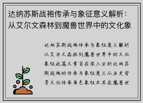 达纳苏斯战袍传承与象征意义解析：从艾尔文森林到魔兽世界中的文化象征