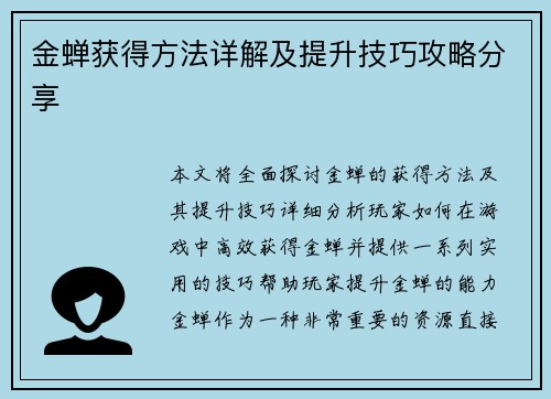 金蝉获得方法详解及提升技巧攻略分享