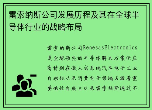 雷索纳斯公司发展历程及其在全球半导体行业的战略布局 雷索纳斯公司发展历程及其在全球半导体行业的战略布局