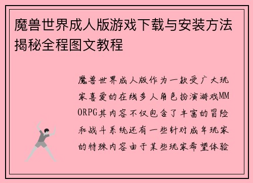 魔兽世界成人版游戏下载与安装方法揭秘全程图文教程 魔兽世界成人版游戏下载与安装方法揭秘全程图文教程