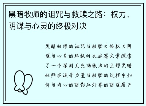 黑暗牧师的诅咒与救赎之路:权力、阴谋与心灵的终极对决 黑暗牧师的诅咒与救赎之路:权力、阴谋与心灵的终极对决