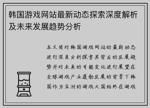 韩国游戏网站最新动态探索深度解析及未来发展趋势分析 韩国游戏网站最新动态探索深度解析及未来发展趋势分析