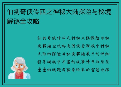 仙剑奇侠传四之神秘大陆探险与秘境解谜全攻略 仙剑奇侠传四之神秘大陆探险与秘境解谜全攻略