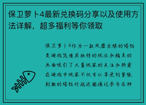 保卫萝卜4最新兑换码分享以及使用方法详解,超多福利等你领取 保卫萝卜4最新兑换码分享以及使用方法详解,超多福利等你领取