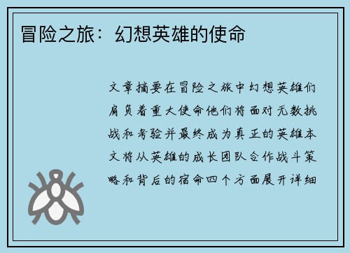 冒险之旅:幻想英雄的使命 冒险之旅:幻想英雄的使命