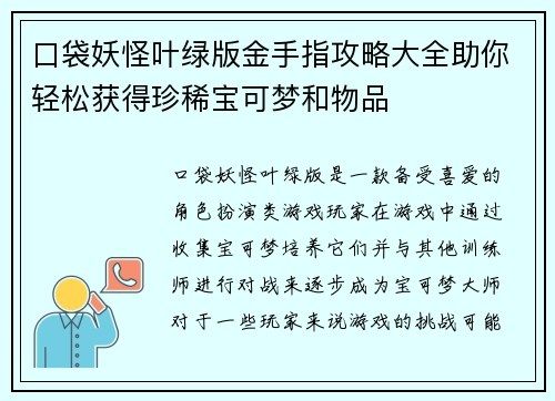 口袋妖怪叶绿版金手指攻略大全助你轻松获得珍稀宝可梦和物品