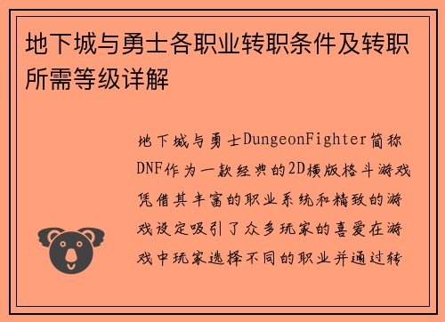 地下城与勇士各职业转职条件及转职所需等级详解