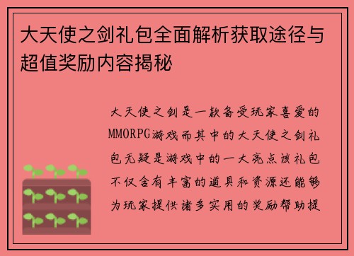 大天使之剑礼包全面解析获取途径与超值奖励内容揭秘 大天使之剑礼包全面解析获取途径与超值奖励内容揭秘