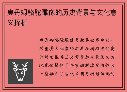 奥丹姆骆驼雕像的历史背景与文化意义探析 奥丹姆骆驼雕像的历史背景与文化意义探析